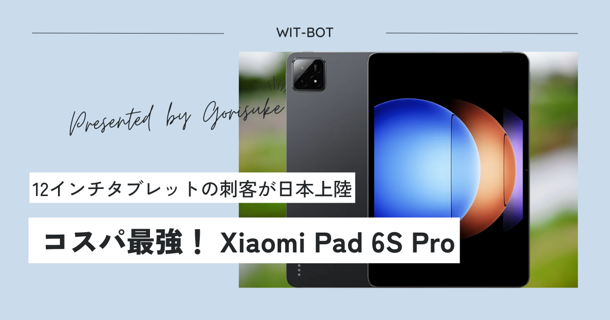 12インチの刺客が日本上陸 Xiaomi Pad 6S Pro 12.4